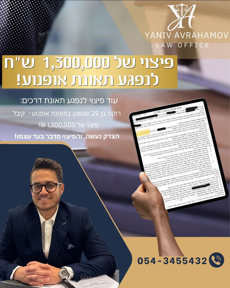 פסק דין מוצלח של עו״ד יניב אברהמוב